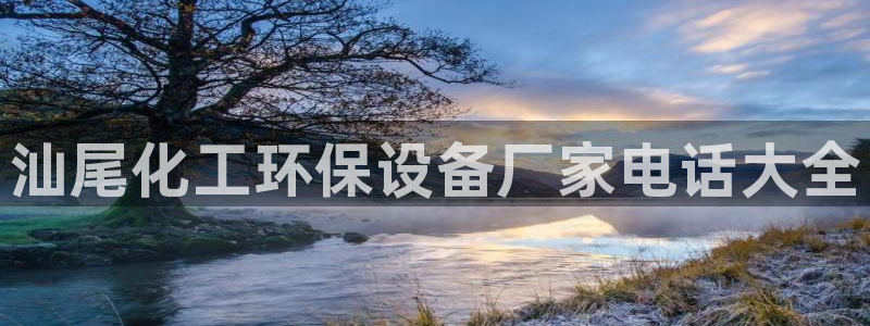 亿万同人字幕组微博的微博：汕尾化工环保设备厂家电话大全