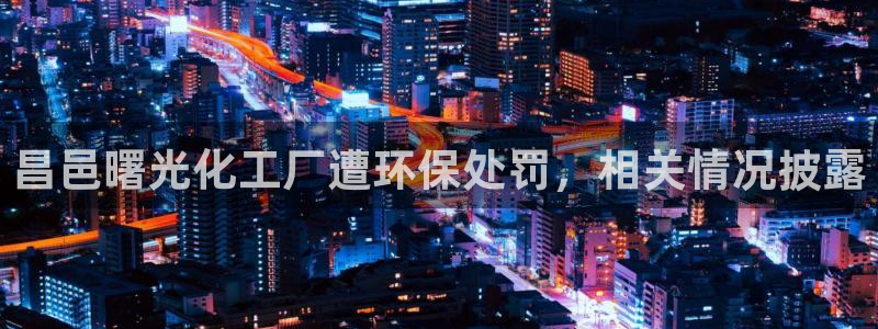 亿万千百十：昌邑曙光化工厂遭环保处罚，相关情况披露