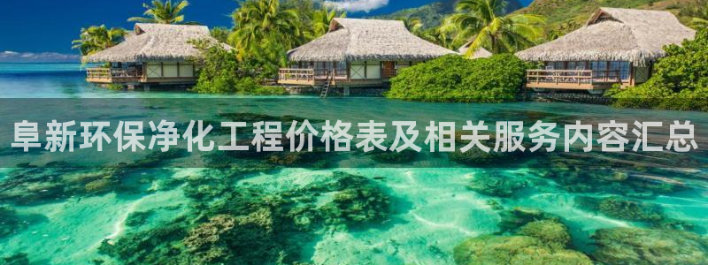 亿万百度吧：阜新环保净化工程价格表及相关服务内容汇总