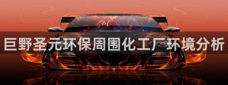 亿万先生官方网站下载安装：巨野圣元环保周围化工厂环境分析