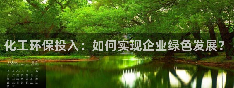 亿万先生充电桩怎么样：化工环保投入：如何实现企业绿色发展？