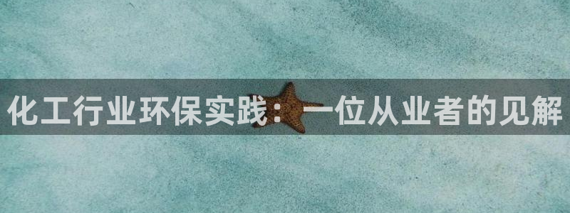 亿万贴吧：化工行业环保实践：一位从业者的见解