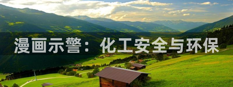 亿万同人字幕组微博的微博：漫画示警：化工安全与环保
