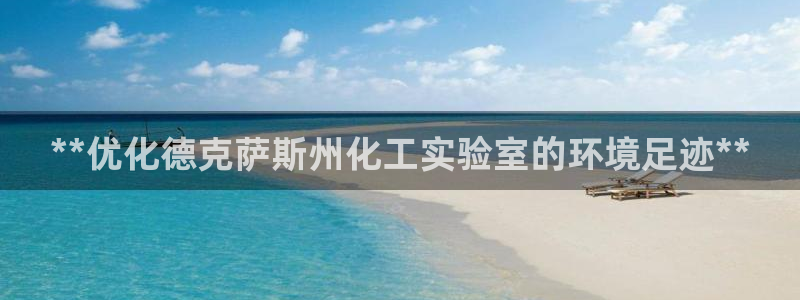 亿万先生mr008cc官网：**优化德克萨斯州化工实验室的环境足迹**