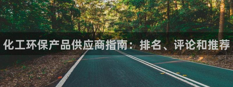 亿万红包版下载正版：化工环保产品供应商指南：排名、评论和推荐
