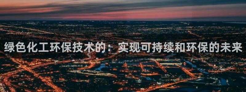 亿万首富游戏破解版无限钻石：绿色化工环保技术的：实现可持续和环保的未来