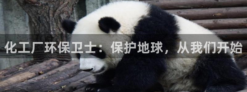 亿万先生客服联系：化工厂环保卫士：保护地球，从我们开始