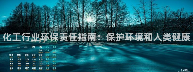 亿万同人字幕组的个人主页：化工行业环保责任指南：保护环境和人类健康