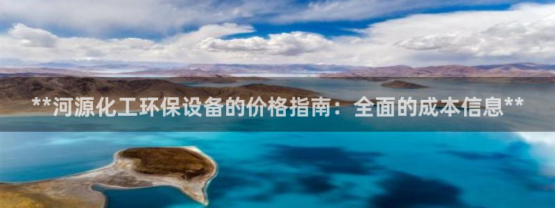 亿万剧情详解：**河源化工环保设备的价格指南：全面的成本信息**