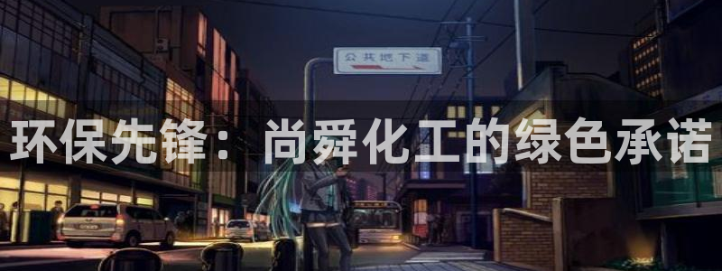 亿万先生网站下载：环保先锋：尚舜化工的绿色承诺