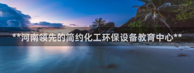 亿万官网字幕组官网下载：**河南领先的简约化工环保设备教育中心**