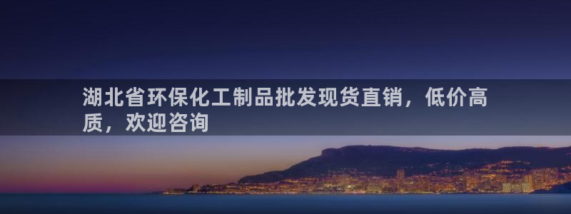 亿万先生客服联系方式：湖北省环保化工制品批发现货直销，低价高
质，欢迎咨询