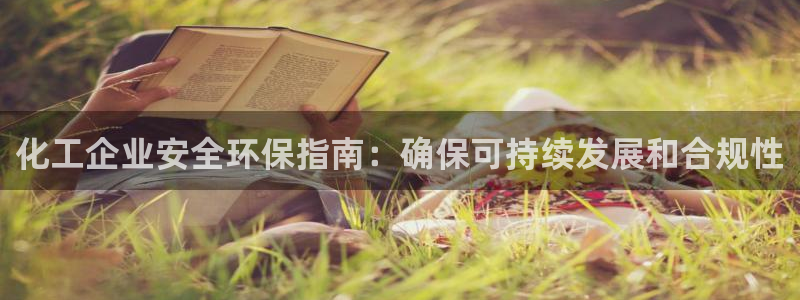 亿万第一集：化工企业安全环保指南：确保可持续发展和合规性