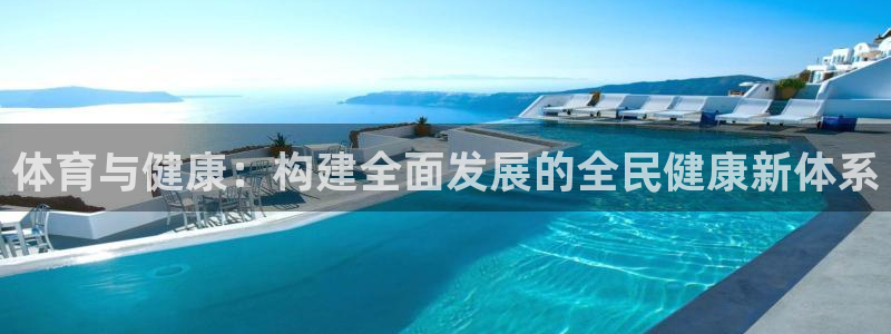 ug环球官网注册：体育与健康：构建全面发展的全民健康新体系