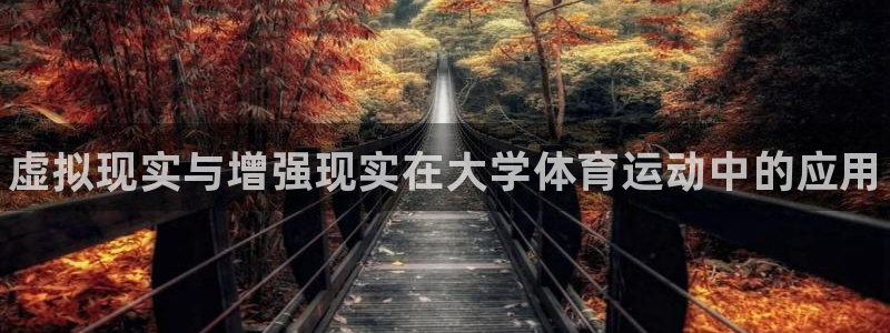 ug环球官网登录入口：虚拟现实与增强现实在大学体育运动中的应用