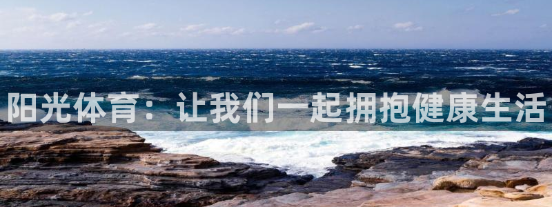 ug环球官网登录入口：阳光体育：让我们一起拥抱健康生活