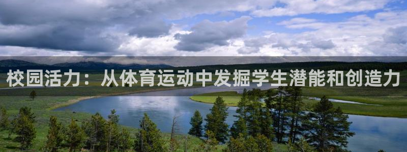 ug环球官网登录入口：校园活力：从体育运动中发掘学生潜能和创造力