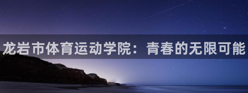 菲律宾ug环球官网：龙岩市体育运动学院：青春的无限可能