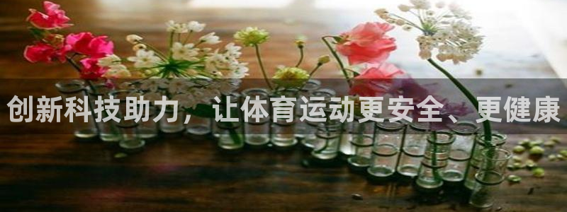 ug环球官网：创新科技助力，让体育运动更安全、更健康