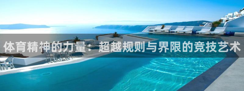 ug环球官网注册：体育精神的力量：超越规则与界限的竞技艺术
