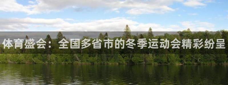 ug环球官网登录入口：体育盛会：全国多省市的冬季运动会精彩纷呈