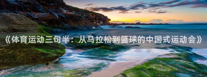 ug环球官网注册：《体育运动三句半：从马拉松到篮球的中国式运动会》