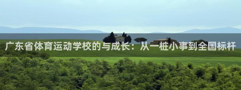 菲律宾ug环球官网：广东省体育运动学校的与成长：从一桩小事到全国标杆