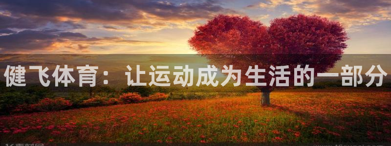 ug环球官网登录入口：健飞体育：让运动成为生活的一部分
