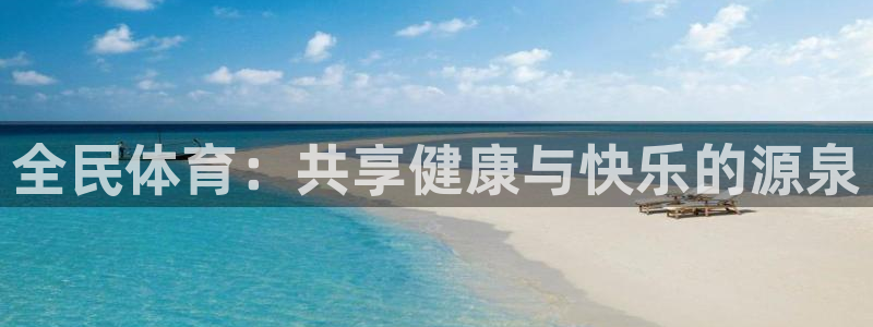 ug环球官网登录入口：全民体育：共享健康与快乐的源泉