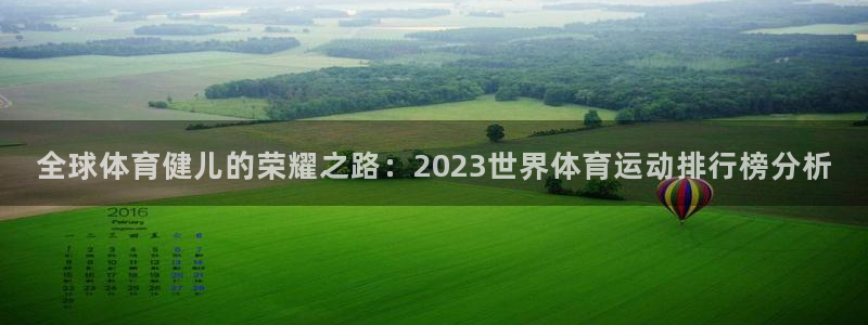 ug环球官网登录入口：全球体育健儿的荣耀之路：2023世界体育运动排行榜分析