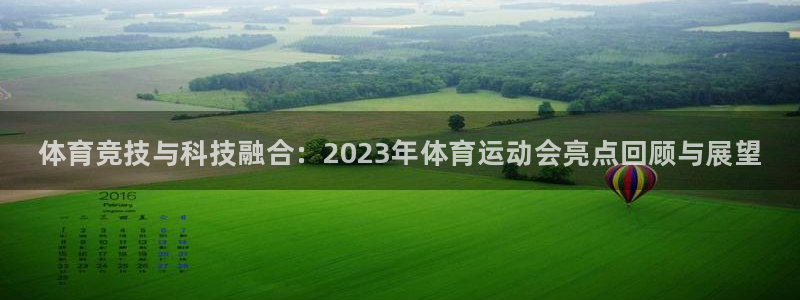 ug环球官网注册：体育竞技与科技融合：2023年体育运动会亮点回顾与展望