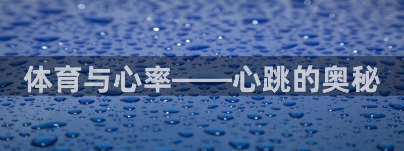 菲律宾ug环球官网：体育与心率——心跳的奥秘