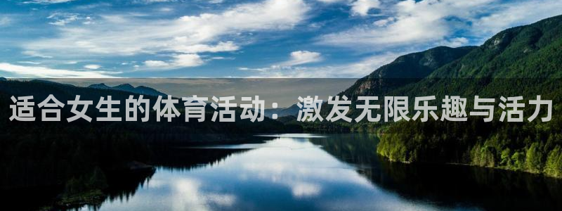 ug环球官网：适合女生的体育活动：激发无限乐趣与活力