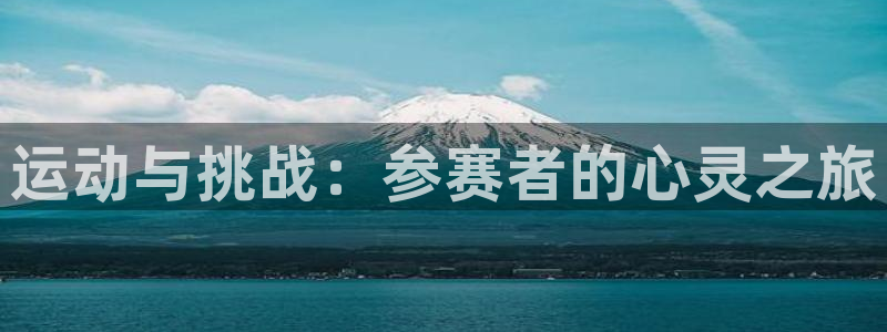 ug环球官网：运动与挑战：参赛者的心灵之旅