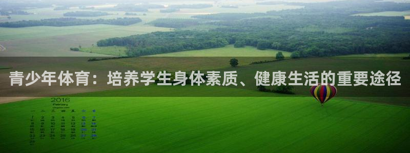 ug环球官网登录入口：青少年体育：培养学生身体素质、健康生活的重要途径