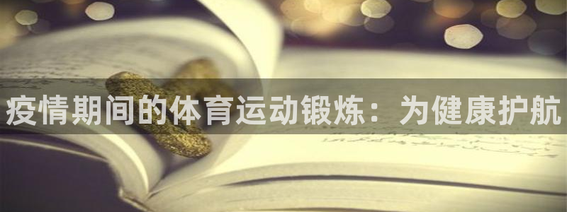 菲律宾ug环球官网：疫情期间的体育运动锻炼：为健康护航