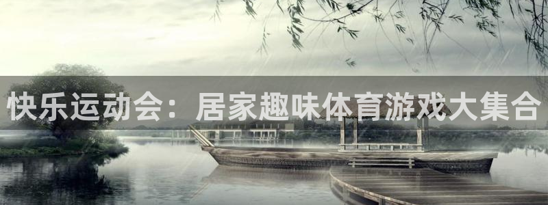 菲律宾ug环球官网：快乐运动会：居家趣味体育游戏大集合