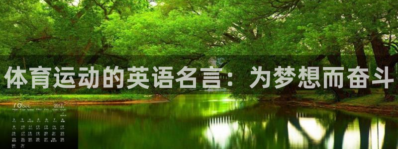 菲律宾ug环球官网：体育运动的英语名言：为梦想而奋斗