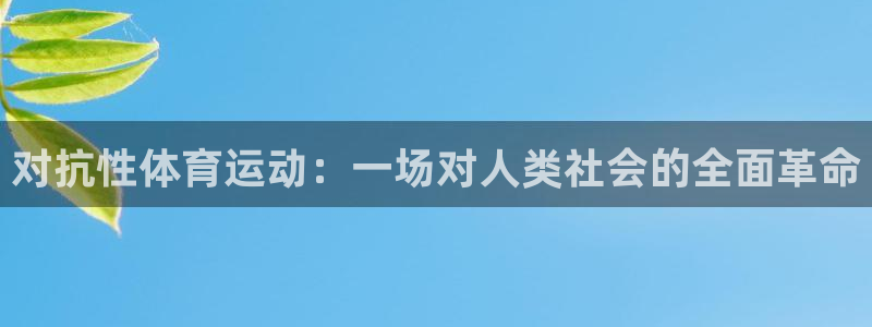 ug环球官网注册：对抗性体育运动：一场对人类社会的全面革命