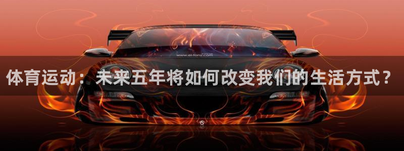 ug环球官网：体育运动：未来五年将如何改变我们的生活方式？