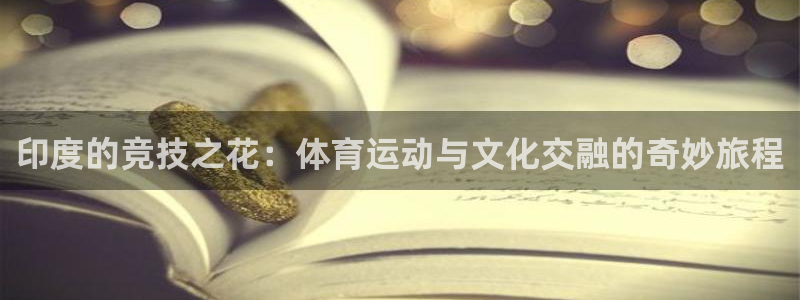 ug环球官网：印度的竞技之花：体育运动与文化交融的奇妙旅程