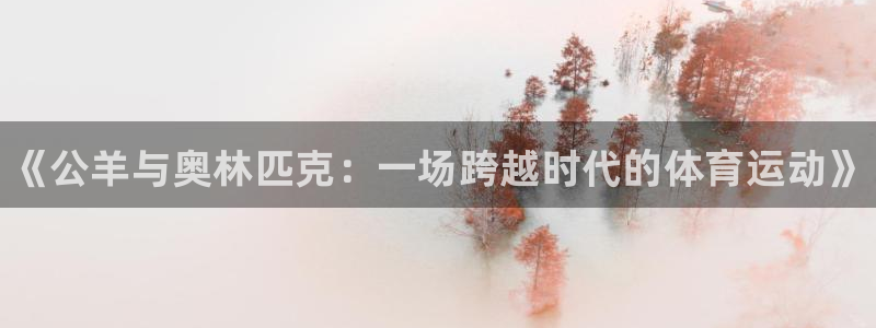 菲律宾ug环球官网：《公羊与奥林匹克：一场跨越时代的体育运动》