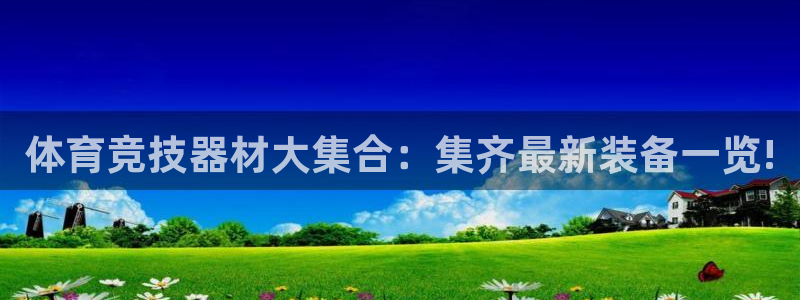 ug环球官网登录入口：体育竞技器材大集合：集齐最新装备一览!