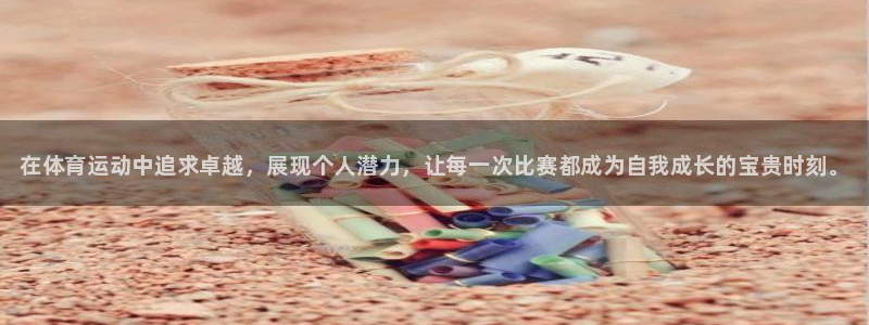 菲律宾ug环球官网：在体育运动中追求卓越，展现个人潜力，让每一次比赛都成为自我成长的宝贵时刻。