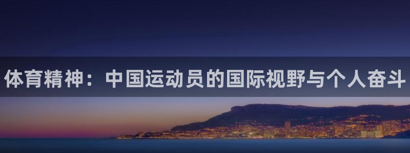 ug环球官网：体育精神：中国运动员的国际视野与个人奋斗