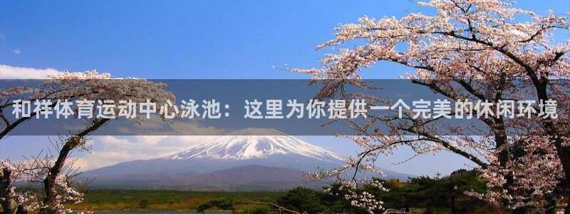 ug环球官网注册：和祥体育运动中心泳池：这里为你提供一个完美的休闲环境