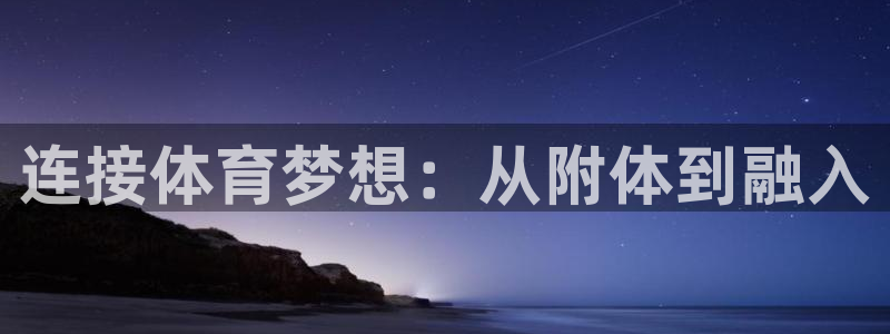 ug环球官网注册：连接体育梦想：从附体到融入