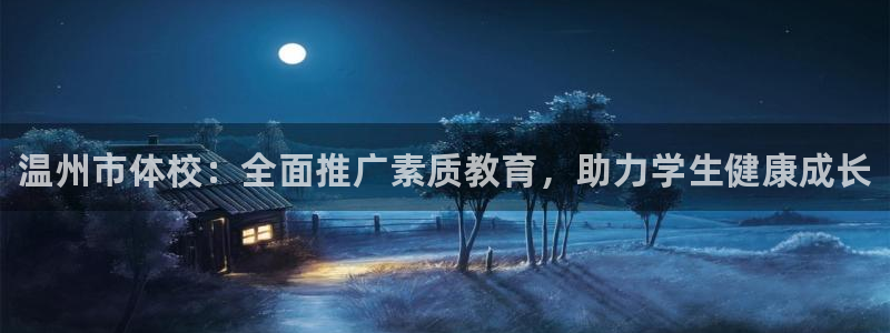 ug环球官网登录入口：温州市体校：全面推广素质教育，助力学生健康成长