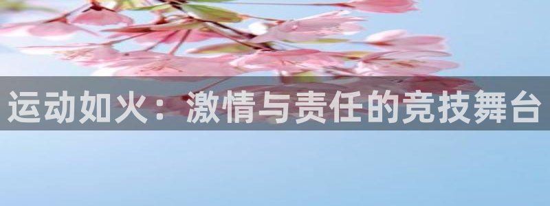 ug环球官网注册：运动如火：激情与责任的竞技舞台