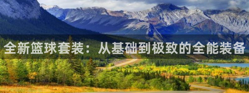 ug环球官网登录入口：全新篮球套装：从基础到极致的全能装备
